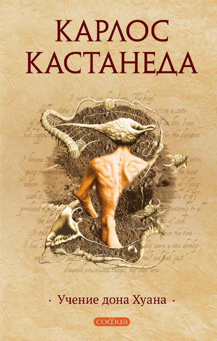 Учения Дона Хуана / Перев. с англ. ISBN 978-5-399-00601-7
