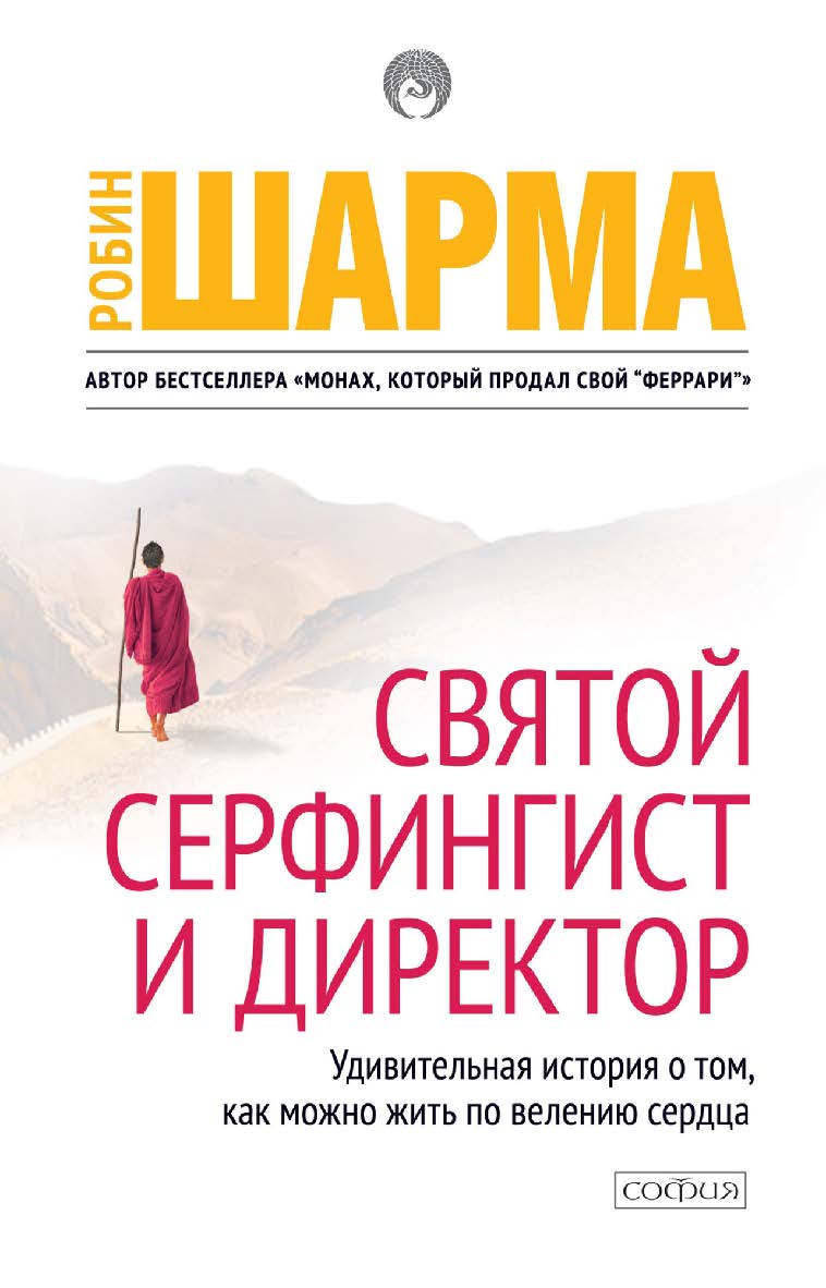 Святой, Серфингист и Директор/ Перев. с англ. ISBN 978-5-399-00626-0
