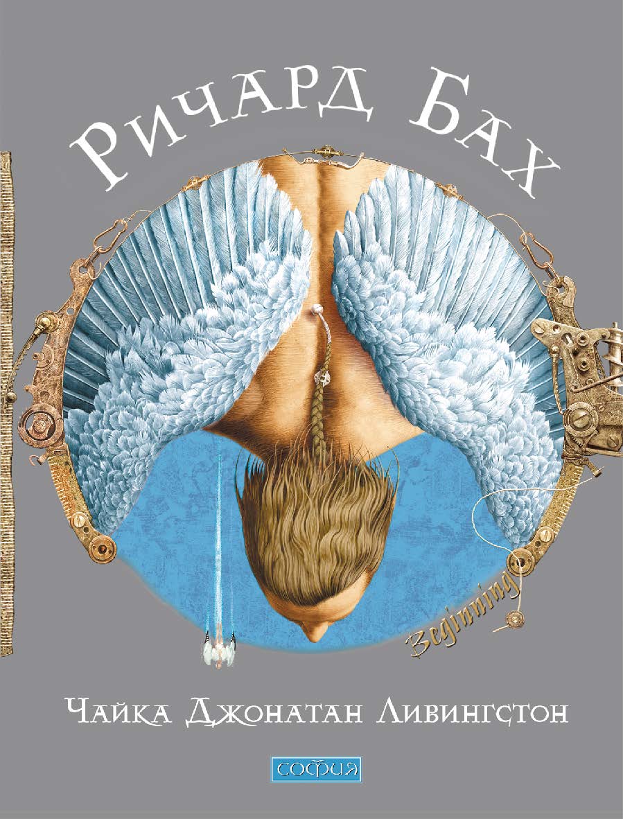 Чайка Джонатан Ливингстон/ Перев. с англ. ISBN 978-5-399-00632-1
