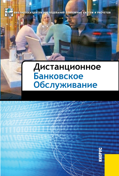 Дистанционное банковское обслуживание ISBN 978-5-406-00350-3