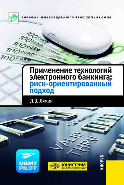 Применение технологий электронного банкинга: риск-ориентированный подход ISBN 978-5-406-00978-9
