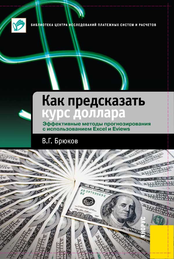 Как предсказать курс доллара. Эффективные методы прогнозирования с использованием Excel и EViews ISBN 978-5-406-01441-7