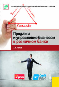 Продажи и управление бизнесом в розничном банке ISBN 978-5-406-01583-4