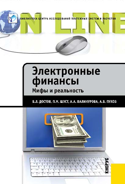 Электронные финансы. Мифы и реальность ISBN 978-5-406-02186-6