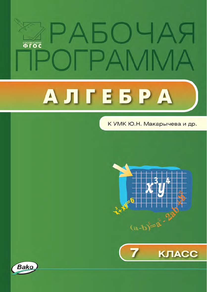 Рабочая программа по алгебре. 7 класс. - 3-е изд., эл. – (Рабочие программы). ISBN 978-5-408-04777-2