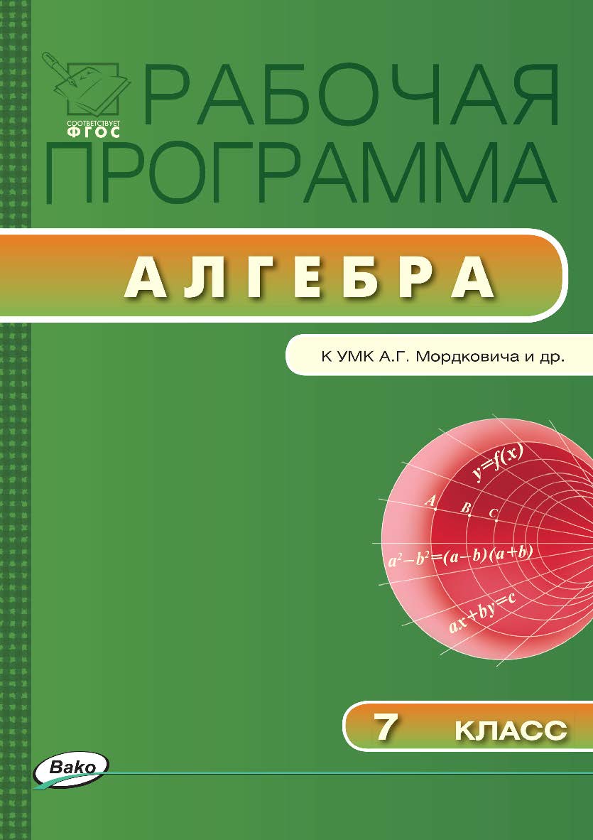Рабочая программа по алгебре. 7 класс. – 2-е изд., эл. – (Рабочие программы) ISBN 978-5-408-04778-9