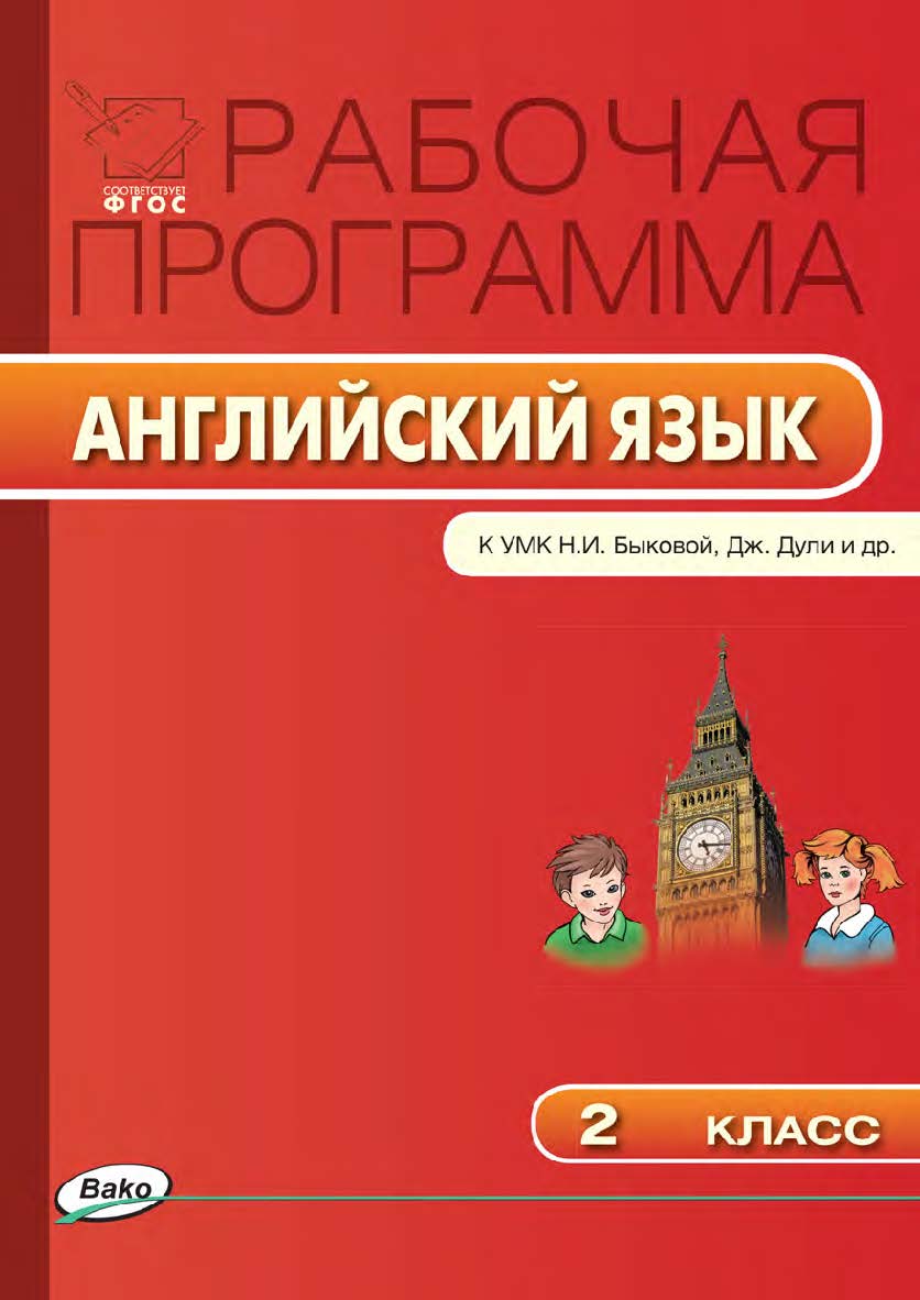 Рабочая программа по английскому языку. 2 класс. — 3-е изд., эл.  – (Рабочие программы). ISBN 978-5-408-04783-3