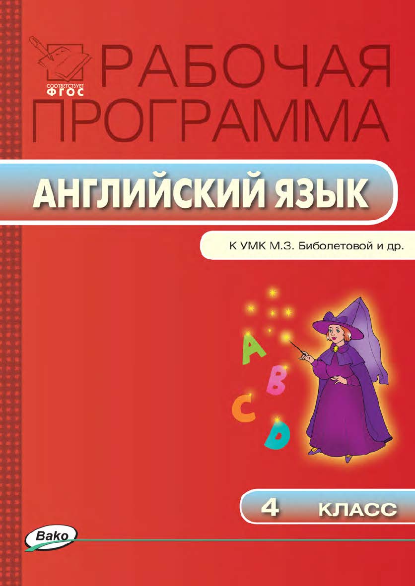 Рабочая программа по английскому языку. 4 класс. — 2-е изд., эл. – (Рабочие программы). ISBN 978-5-408-04784-0