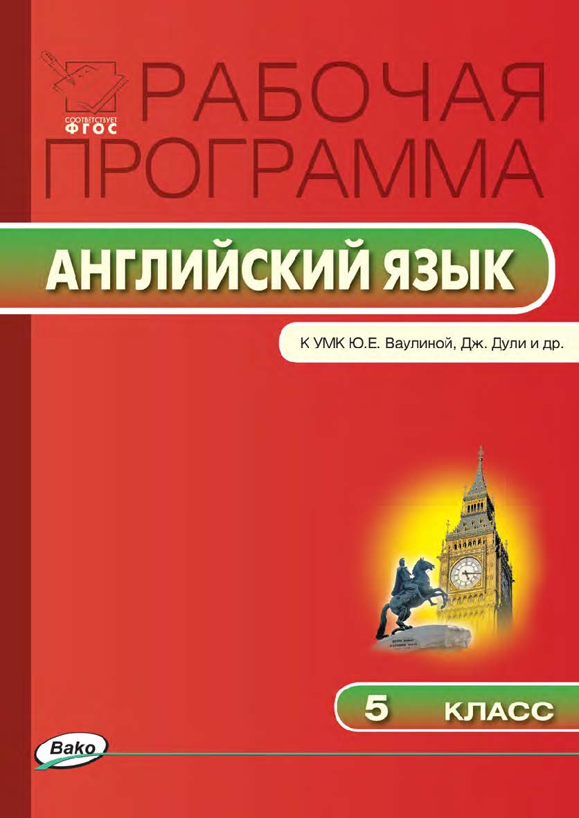 Рабочая программа по английскому языку. 5 класс. — 3-е изд., эл. – (Рабочие программы). ISBN 978-5-408-04785-7