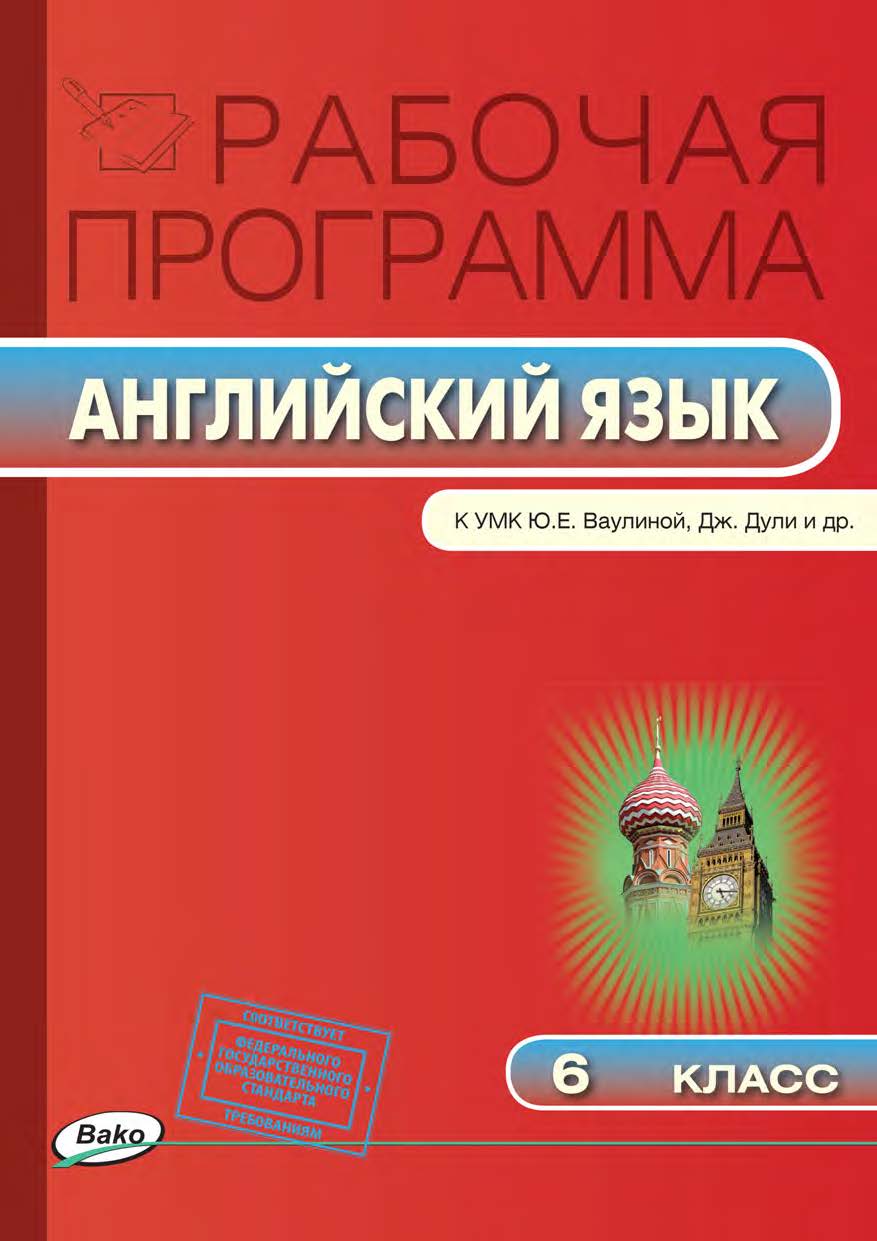 Рабочая программа по английскому языку. 6 класс. — 3-е изд., эл. – (Рабочие программы). ISBN 978-5-408-04786-4