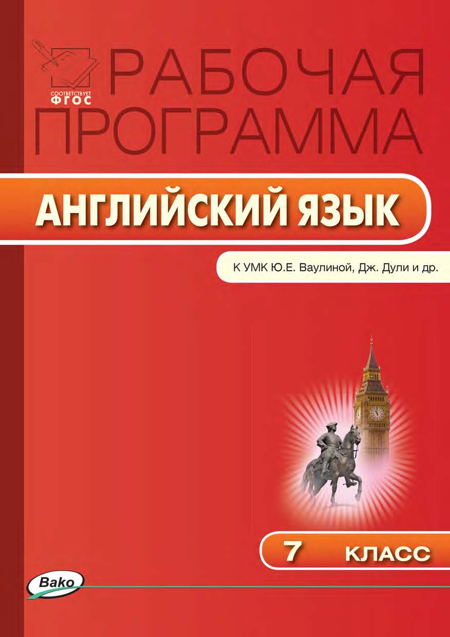 Рабочая программа по английскому языку. 7 класс. — 2-е изд., эл. – (Рабочие программы). ISBN 978-5-408-04787-1