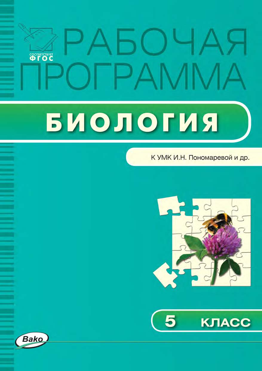 Рабочая программа по биологии. 5 класс. - 3-е изд., эл. – (Рабочие программы). ISBN 978-5-408-04790-1