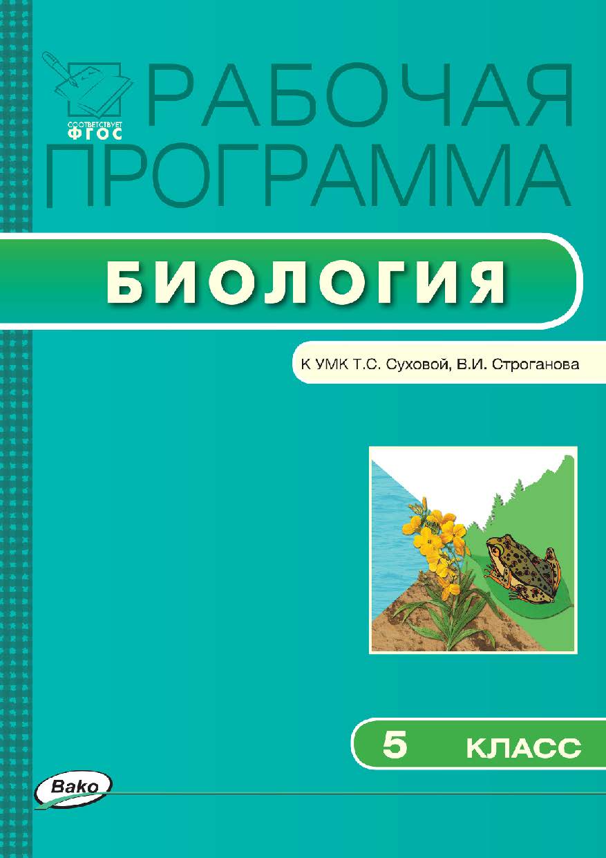 Рабочая программа по биологии. 5 класс. - 2-е изд., эл.  – (Рабочие программы). ISBN 978-5-408-04791-8