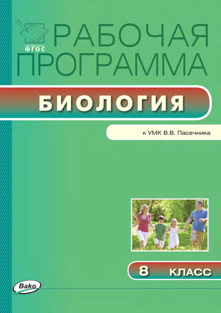 Рабочая программа по биологии. 8 класс. - 2-е изд., эл. – (Рабочие программы). ISBN 978-5-408-04800-7