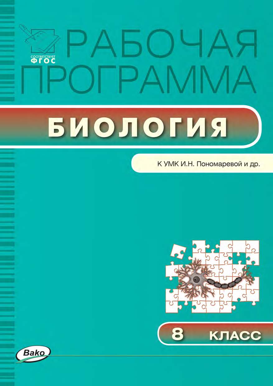 Рабочая программа по биологии. 8 класс. - 2-е изд., эл. – (Рабочие программы). ISBN 978-5-408-04801-4