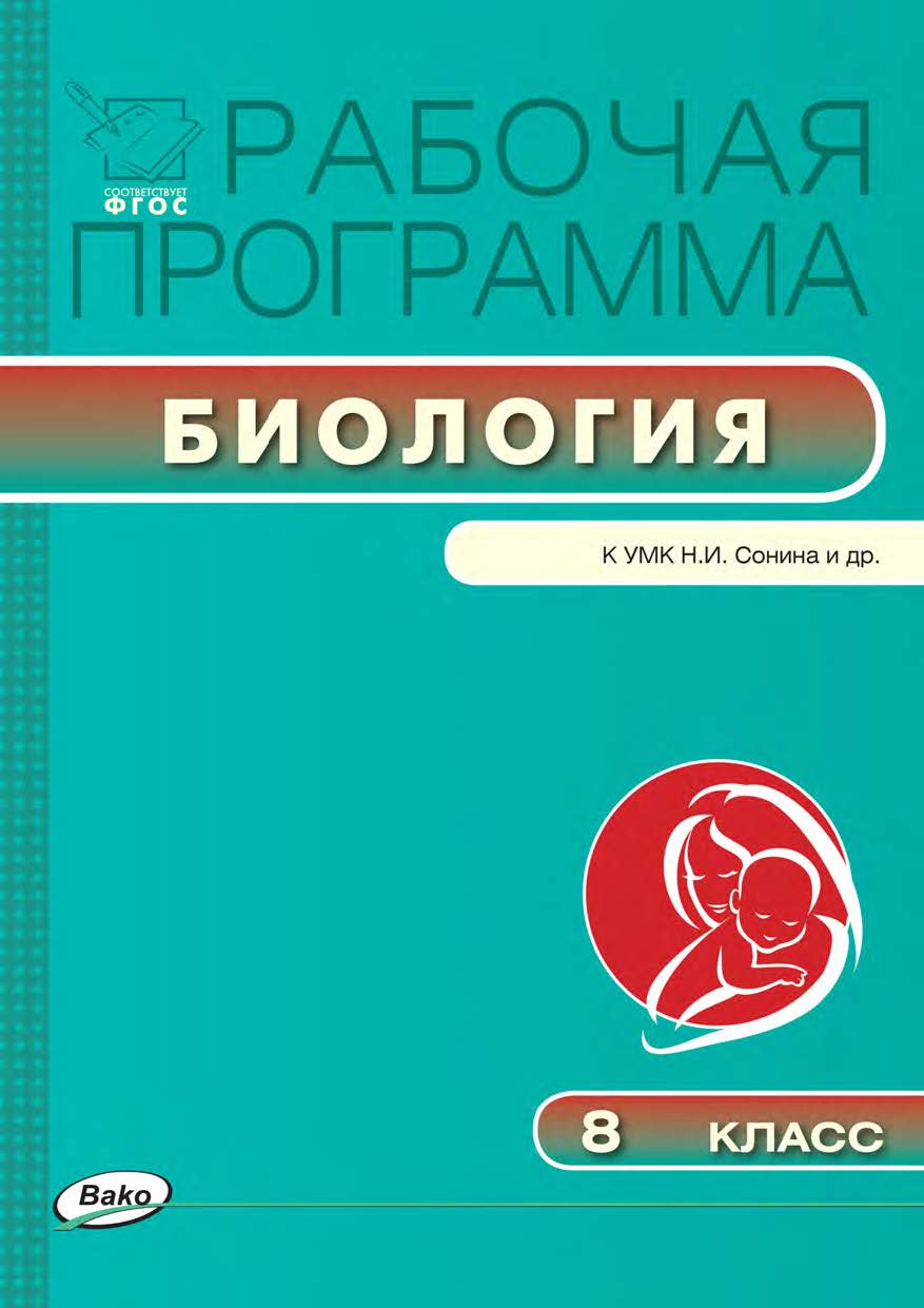 Рабочая программа по биологии. 8 класс. - 2-е изд., эл. – (Рабочие программы). ISBN 978-5-408-04802-1