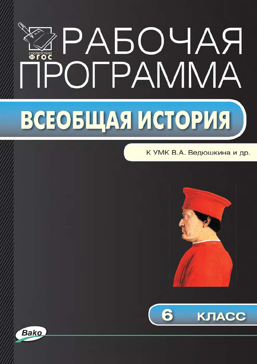 Рабочая программа по истории Средних веков. 6 класс. — 2-е изд., эл. – (Рабочие программы). ISBN 978-5-408-04811-3