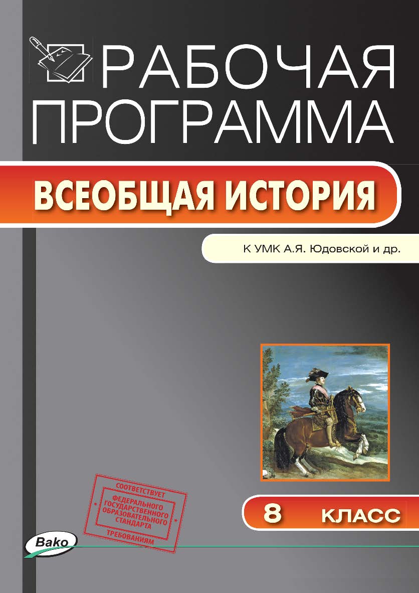 Рабочая программа по истории Нового времени. 8 класс. - 2-е изд., эл. – (Рабочие программы). ISBN 978-5-408-04813-7