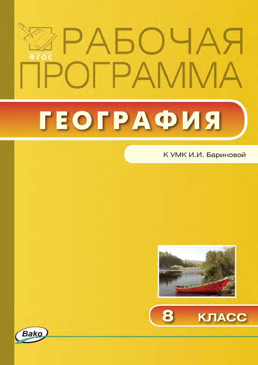 Рабочая программа по географии. 8 класс. - 2-е изд., эл. – (Рабочие программы). ISBN 978-5-408-04819-9