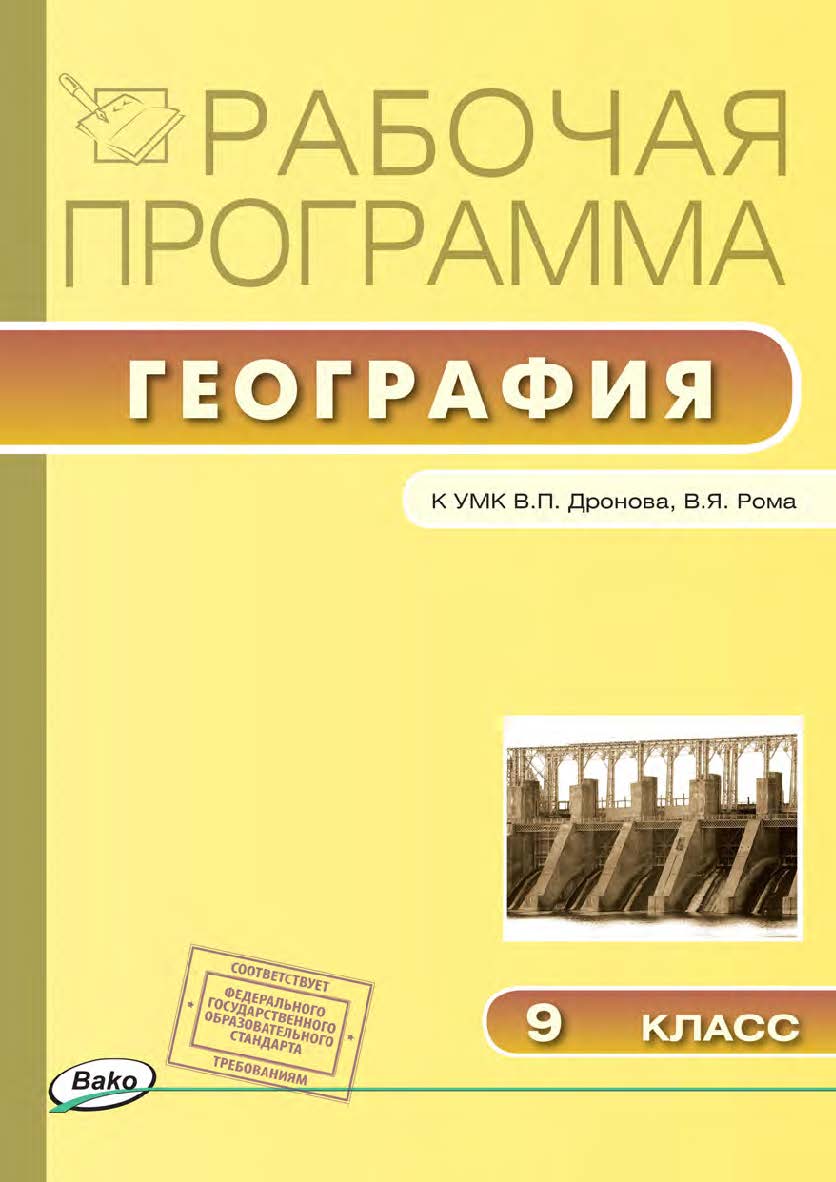 Рабочая программа по географии. 9 класс. - 2-е изд., эл. – (Рабочие программы). ISBN 978-5-408-04820-5