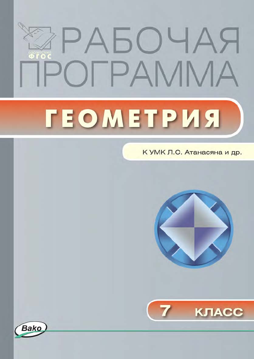 Рабочая программа по геометрии. 7 класс. - 2-е изд., эл. – (Рабочие программы). ISBN 978-5-408-04821-2