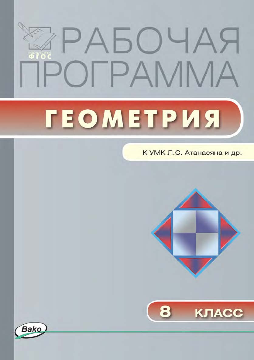 Рабочая программа по геометрии. 8 класс. - 2-е изд., эл. – (Рабочие программы). ISBN 978-5-408-04822-9