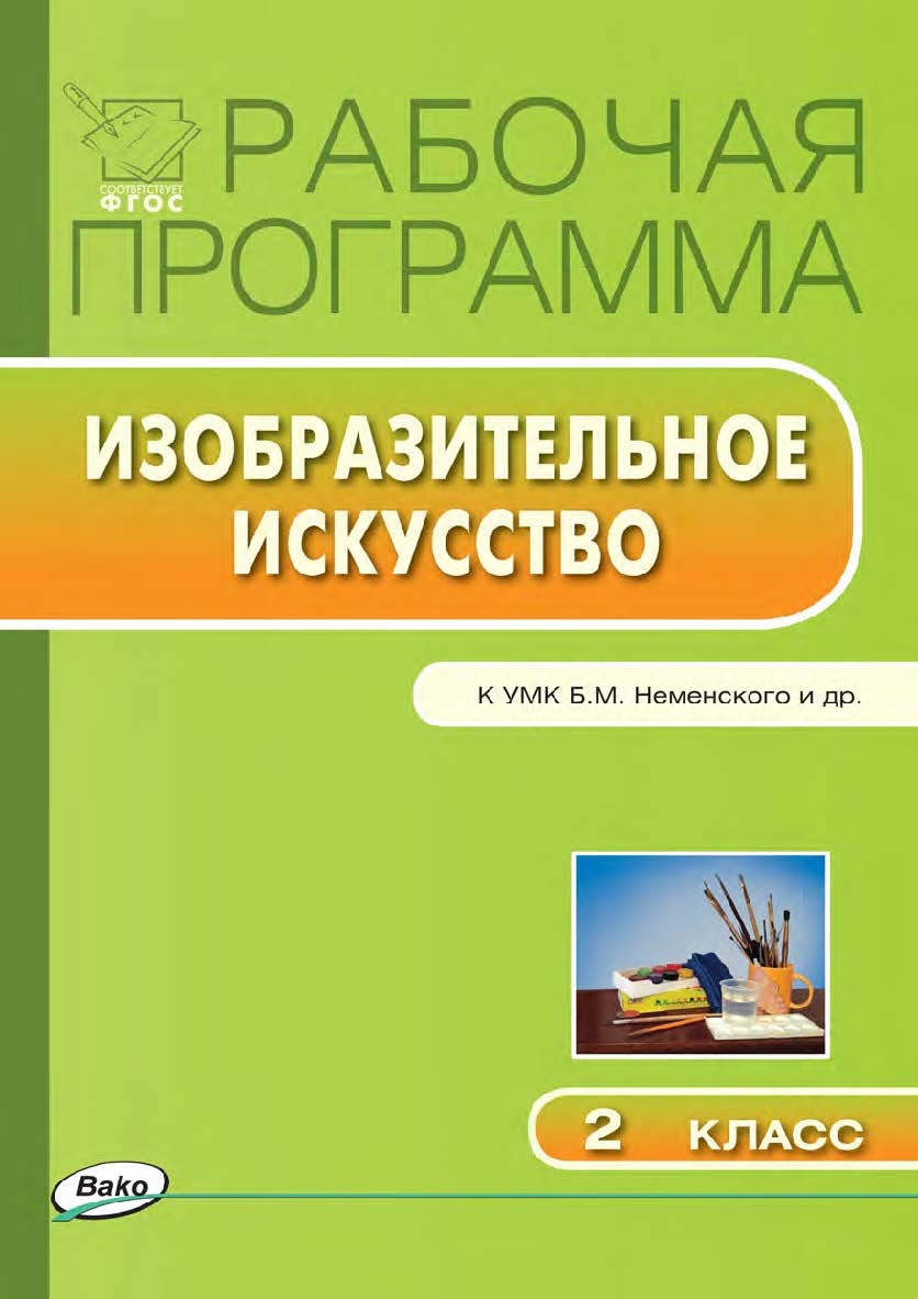 Рабочая программа по изобразительному искусству. 2 класс. — 2-е изд., эл. – (Рабочие программы). ISBN 978-5-408-04824-3