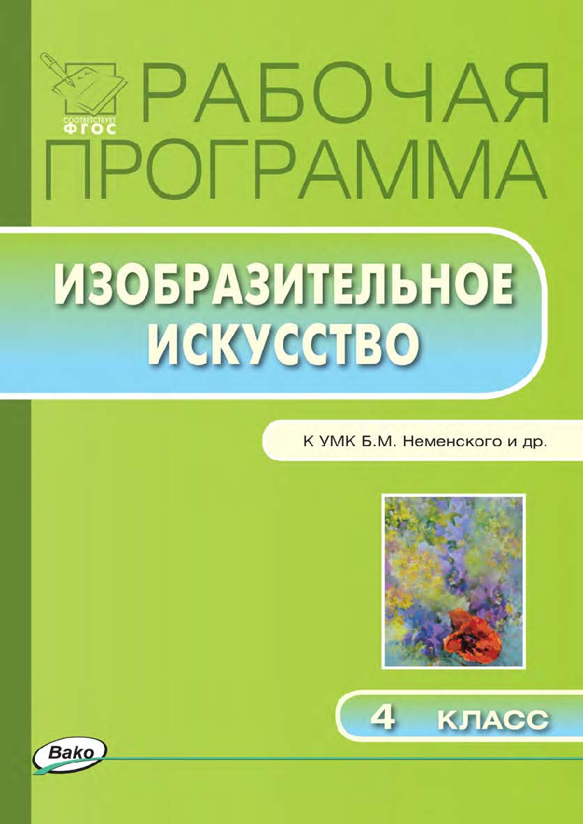 Рабочая программа по изобразительному искусству. 4 класс. — 2-е изд., эл. – (Рабочие программы). ISBN 978-5-408-04826-7