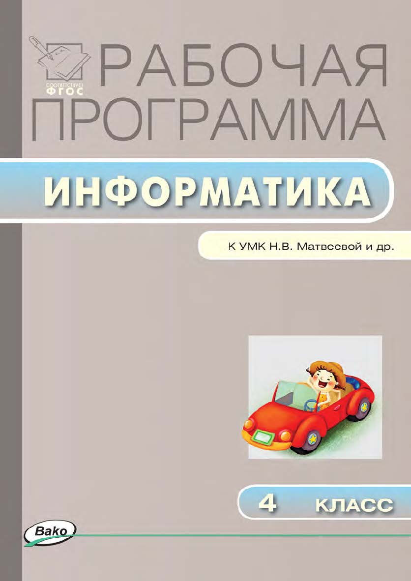 Рабочая программа по информатике. 4 класс. - 2-е изд., эл. – (Рабочие программы). ISBN 978-5-408-04829-8