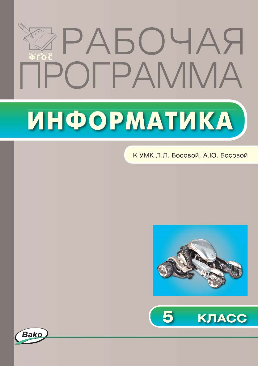 Рабочая программа по информатике. 5 класс. - 3-е изд., эл. – (Рабочие программы). ISBN 978-5-408-04830-4