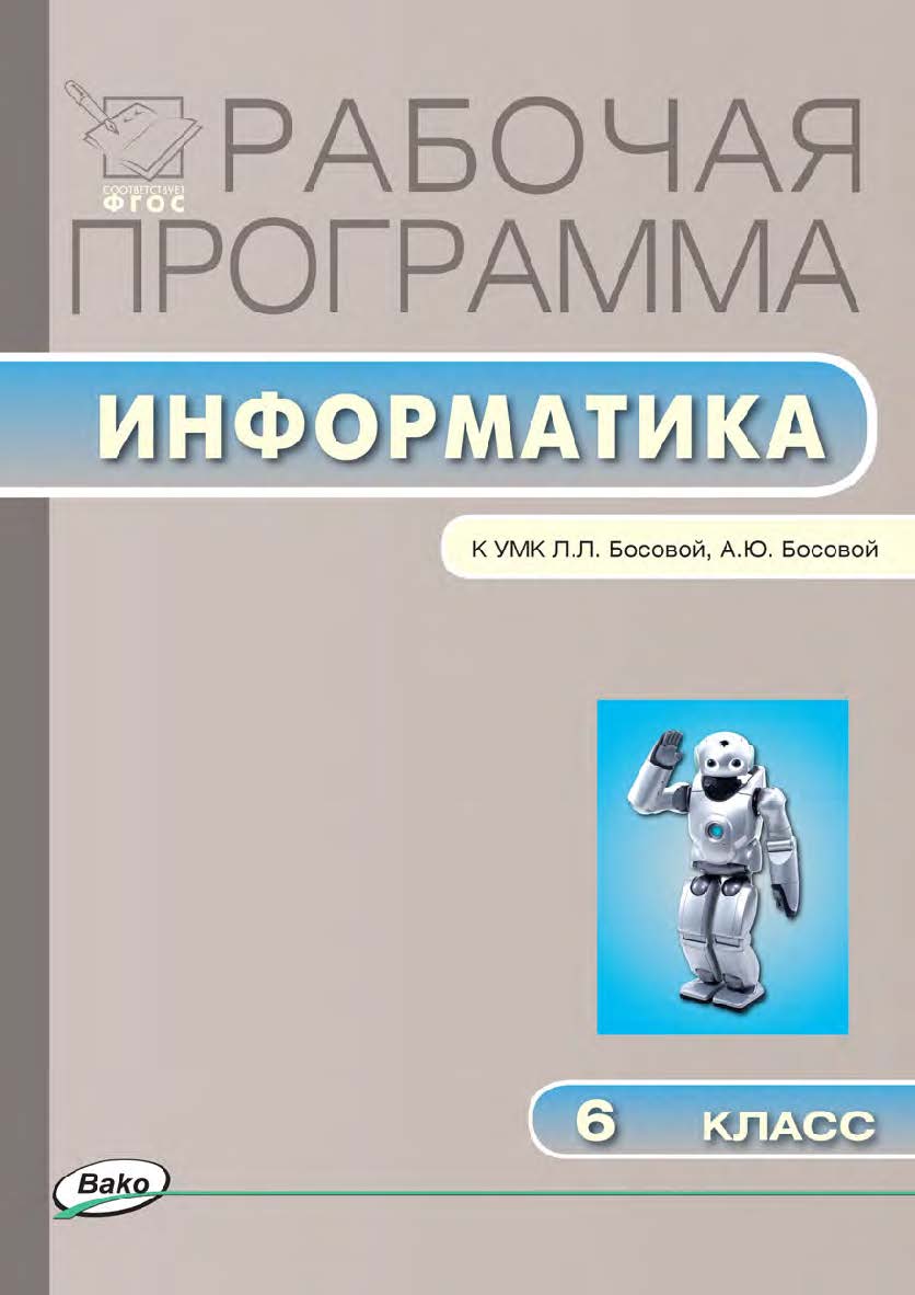 Рабочая программа по информатике. 6 класс. - 2-е изд., эл. – (Рабочие программы). ISBN 978-5-408-04831-1