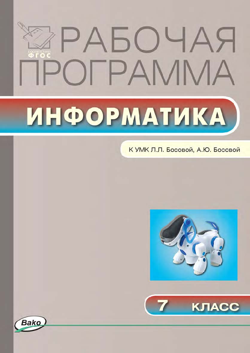 Рабочая программа по информатике. 7 класс. - 2-е изд., эл. – (Рабочие программы). ISBN 978-5-408-04832-8