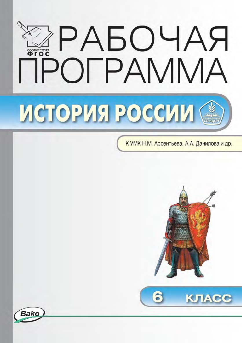 Рабочая программа по истории России. 6 класс. - 3-е изд., эл. – (Рабочие программы). ISBN 978-5-408-04833-5