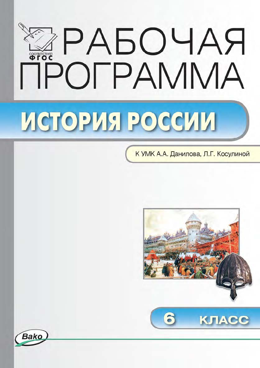 Рабочая программа по истории России. 6 класс. - 3-е изд., эл. – (Рабочие программы). ISBN 978-5-408-04834-2