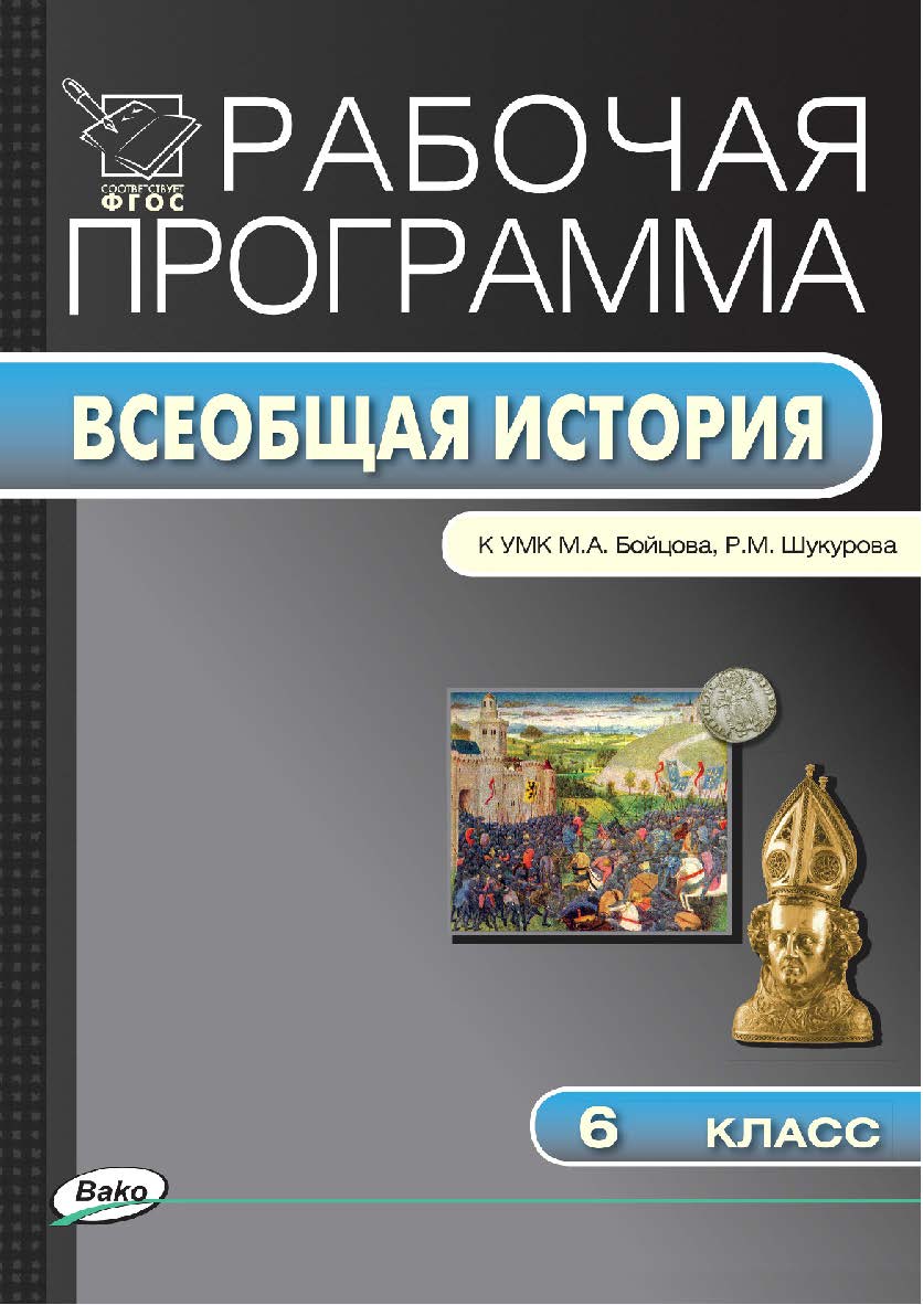 Рабочая программа по истории Средних веков. 6 класс. - 2-е изд., эл. – (Рабочие программы). ISBN 978-5-408-04838-0
