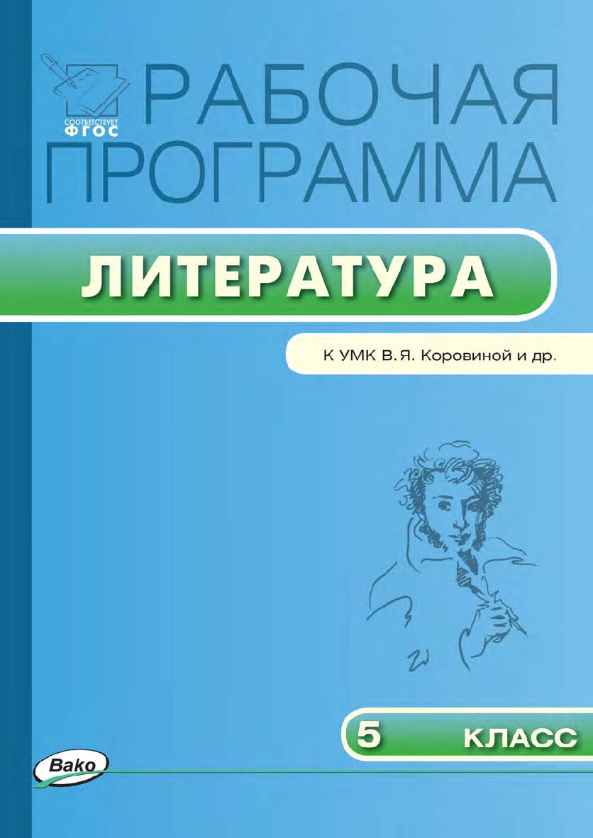Рабочая программа по литературе. 5 класс. - 2-е изд., эл.  – (Рабочие программы). ISBN 978-5-408-04841-0