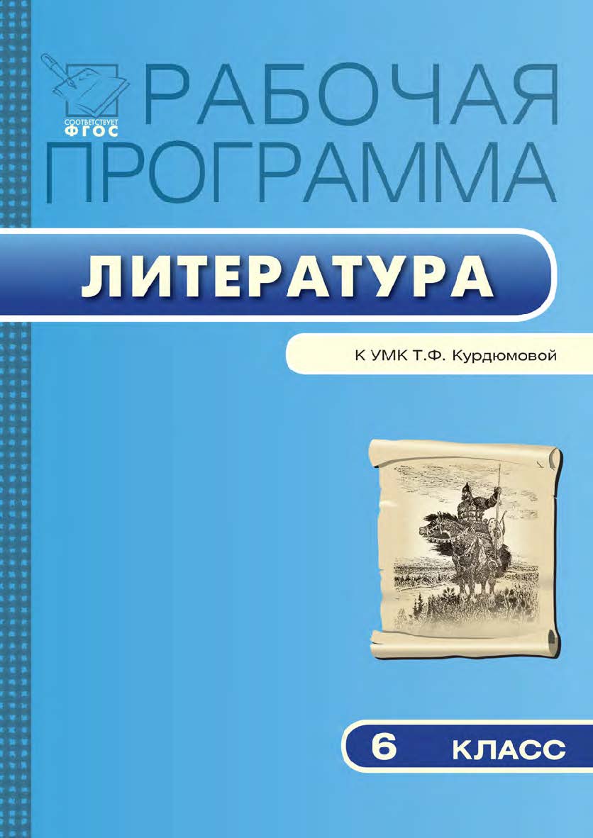 Рабочая программа по литературе. 6 класс. - 2-е изд., эл. – (Рабочие программы). ISBN 978-5-408-04844-1