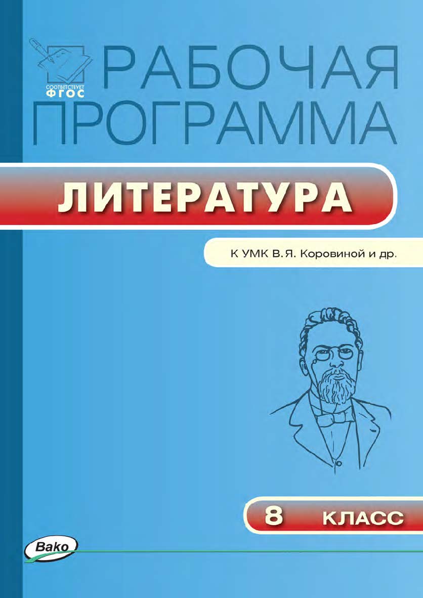 Рабочая программа по литературе. 8 класс. - 3-е изд., эл. – (Рабочие программы). ISBN 978-5-408-04845-8