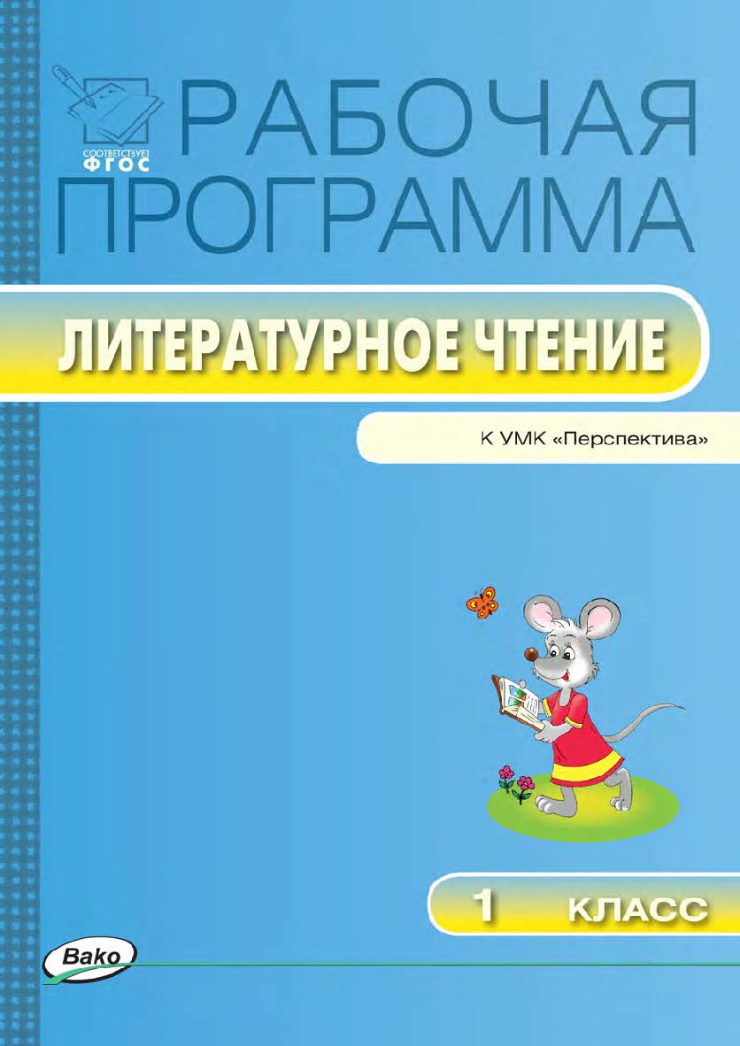 Рабочая программа по литературному чтению. 1 класс. — 2-е изд., эл. – (Рабочие программы). ISBN 978-5-408-04847-2