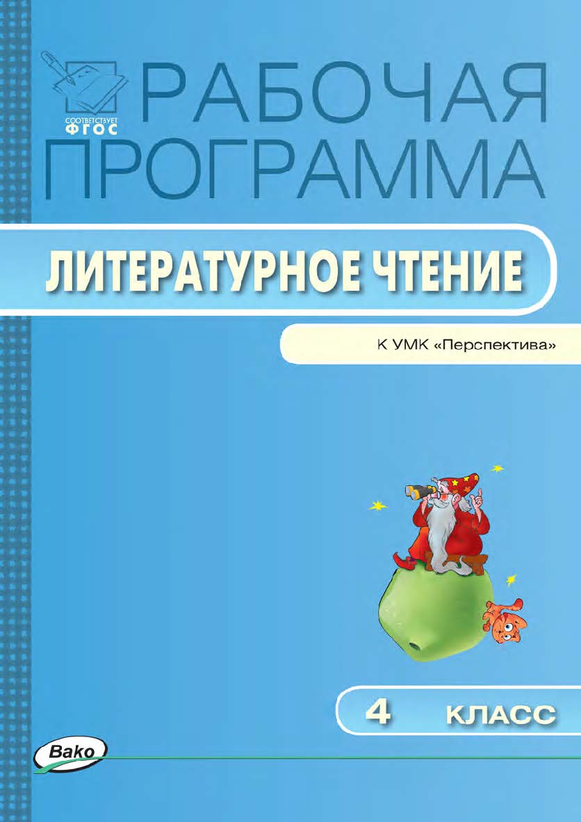 Рабочая программа по литературному чтению. 4 класс. — 2-е изд., эл. – (Рабочие программы). ISBN 978-5-408-04850-2