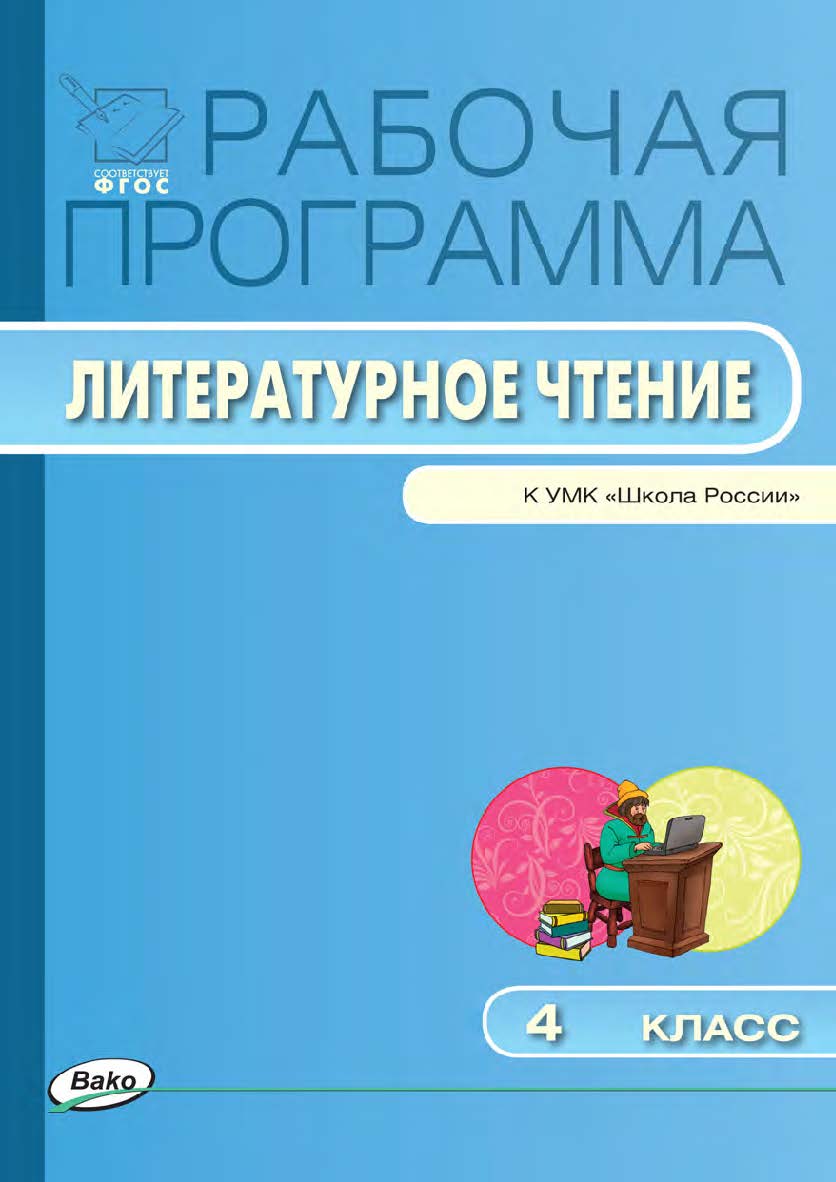 Рабочая программа по литературному чтению. 4 класс. — 2-е изд., эл. – (Рабочие программы). ISBN 978-5-408-04851-9