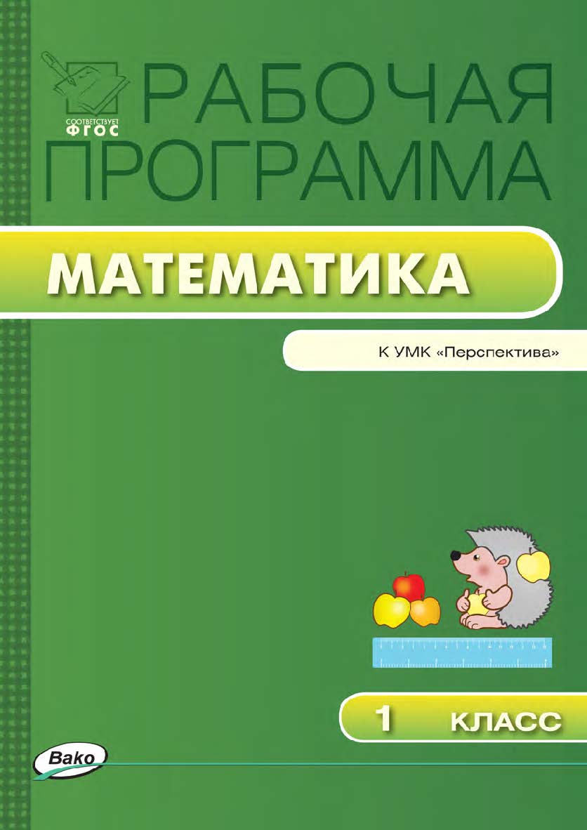 Рабочая программа по математике. 1 класс. — 2-е изд., эл. – (Рабочие программы). ISBN 978-5-408-04852-6
