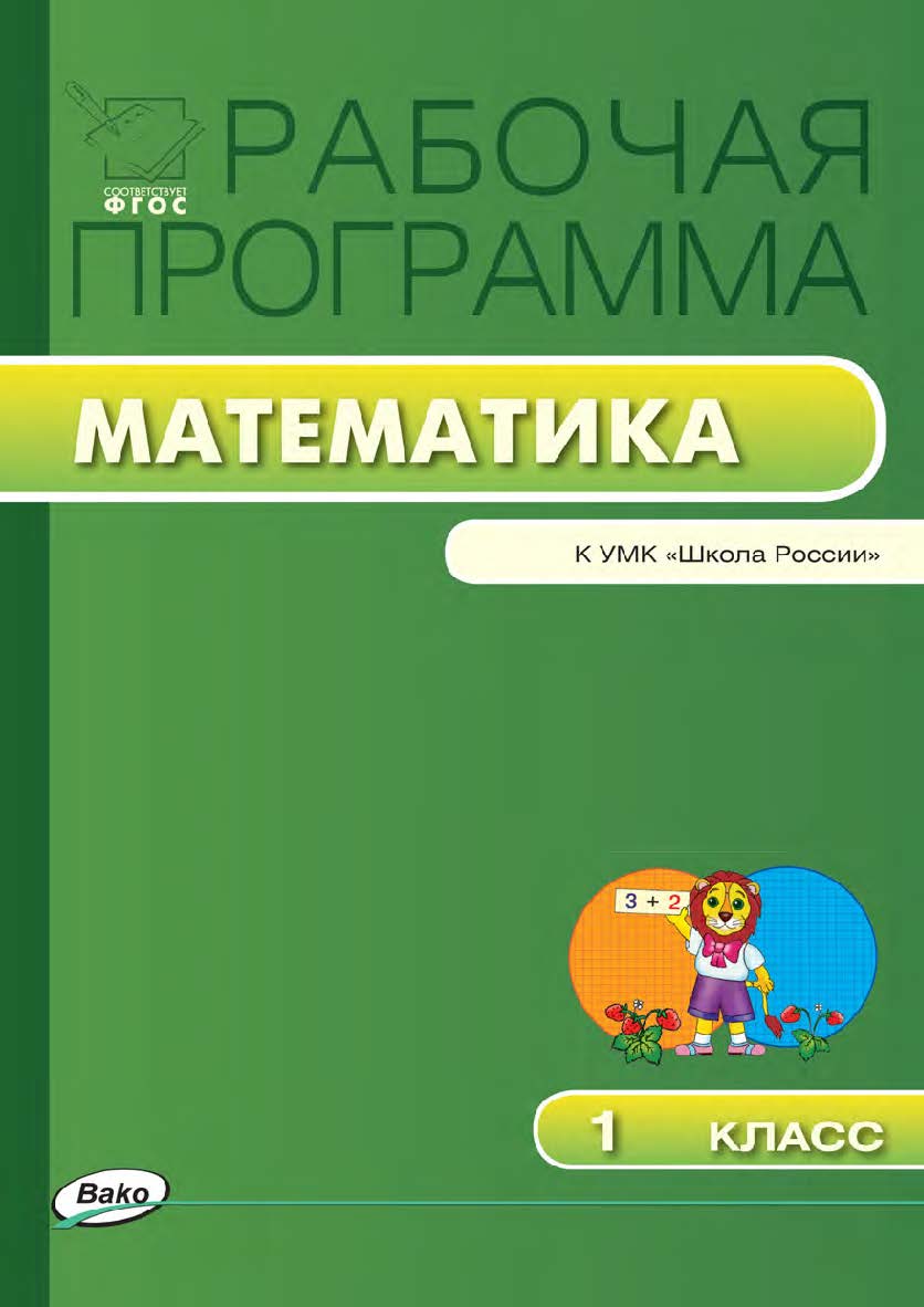Рабочая программа по математике. 1 класс. — 2-е изд., эл. ISBN 978-5-408-04853-3