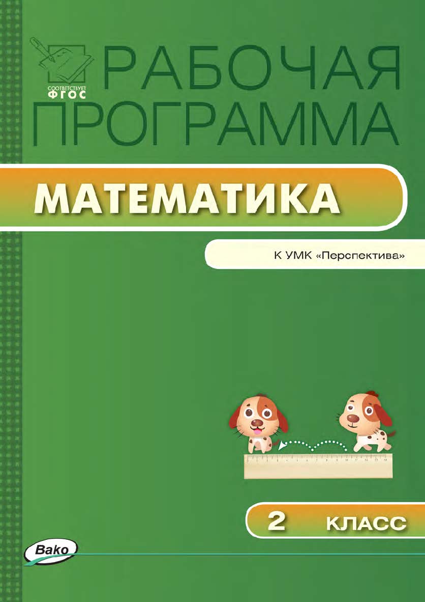 Рабочая программа по математике. 2 класс. - 2-е изд., эл. – (Рабочие программы). ISBN 978-5-408-04854-0