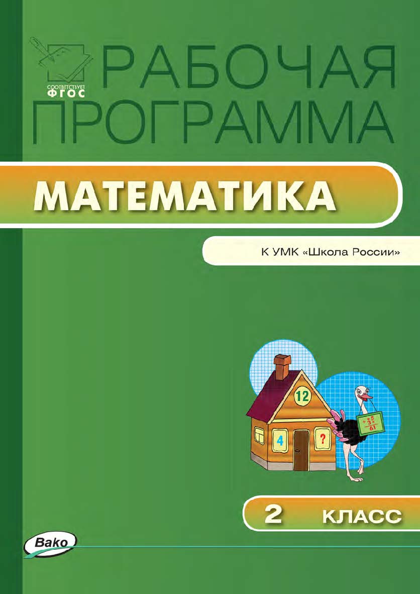 Рабочая программа по математике. 2 класс. — 2-е изд., эл. – (Рабочие программы). ISBN 978-5-408-04855-7