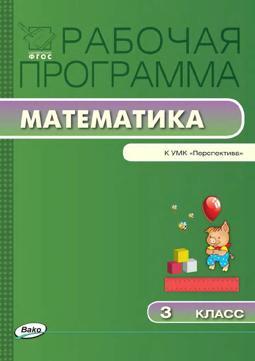 Рабочая программа по математике. 3 класс. - 2-е изд., эл. – (Рабочие программы). ISBN 978-5-408-04856-4