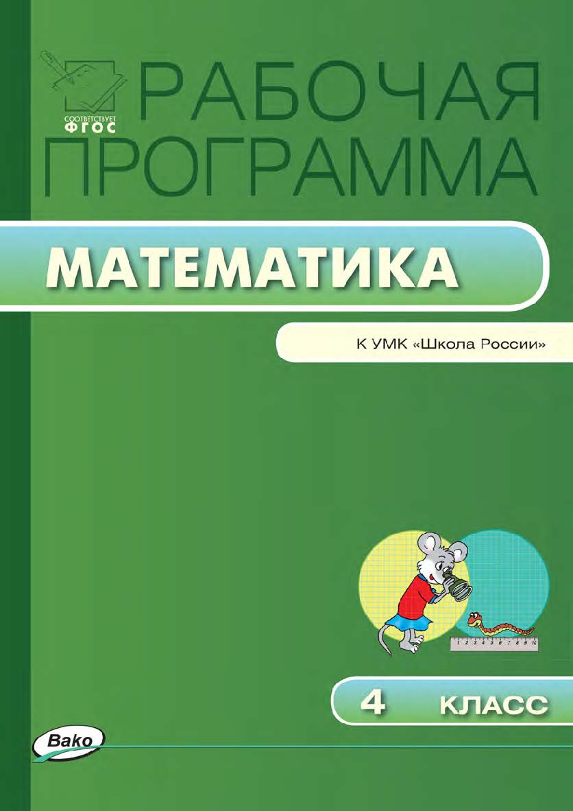 Рабочая программа по математике. 4 класс. — 2-е изд., эл. – (Рабочие программы). ISBN 978-5-408-04859-5