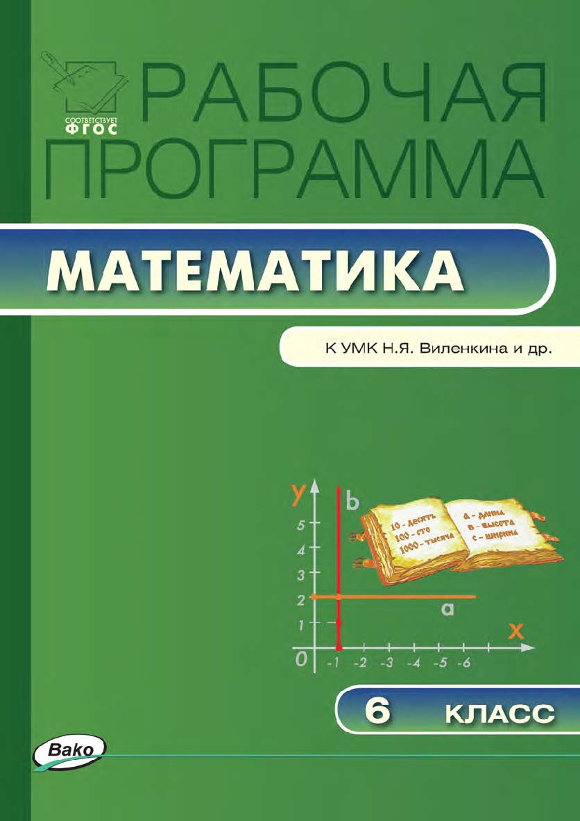 Рабочая программа по математике. 6 класс. - 3-е изд., эл. – (Рабочие программы). ISBN 978-5-408-04862-5