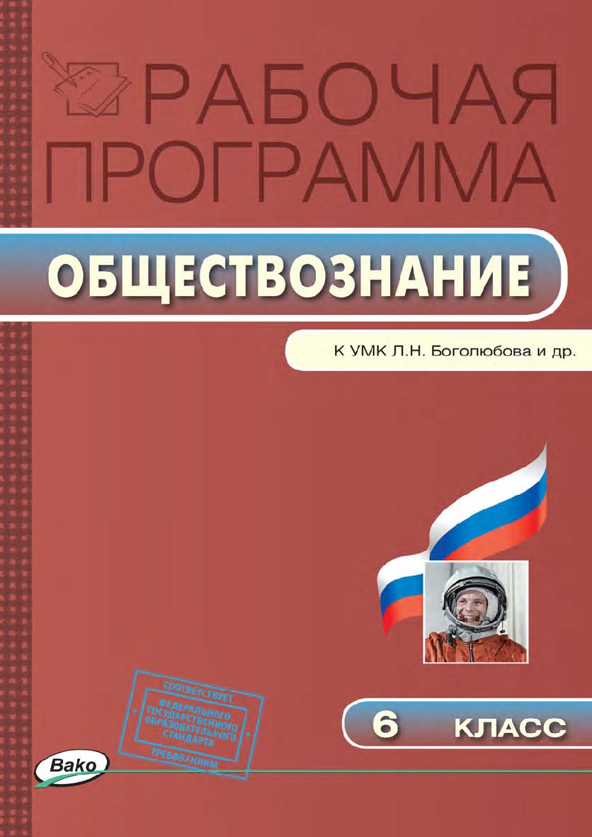 Рабочая программа по обществознанию. 6 класс. - 3-е изд., эл. – (Рабочие программы). ISBN 978-5-408-04867-0