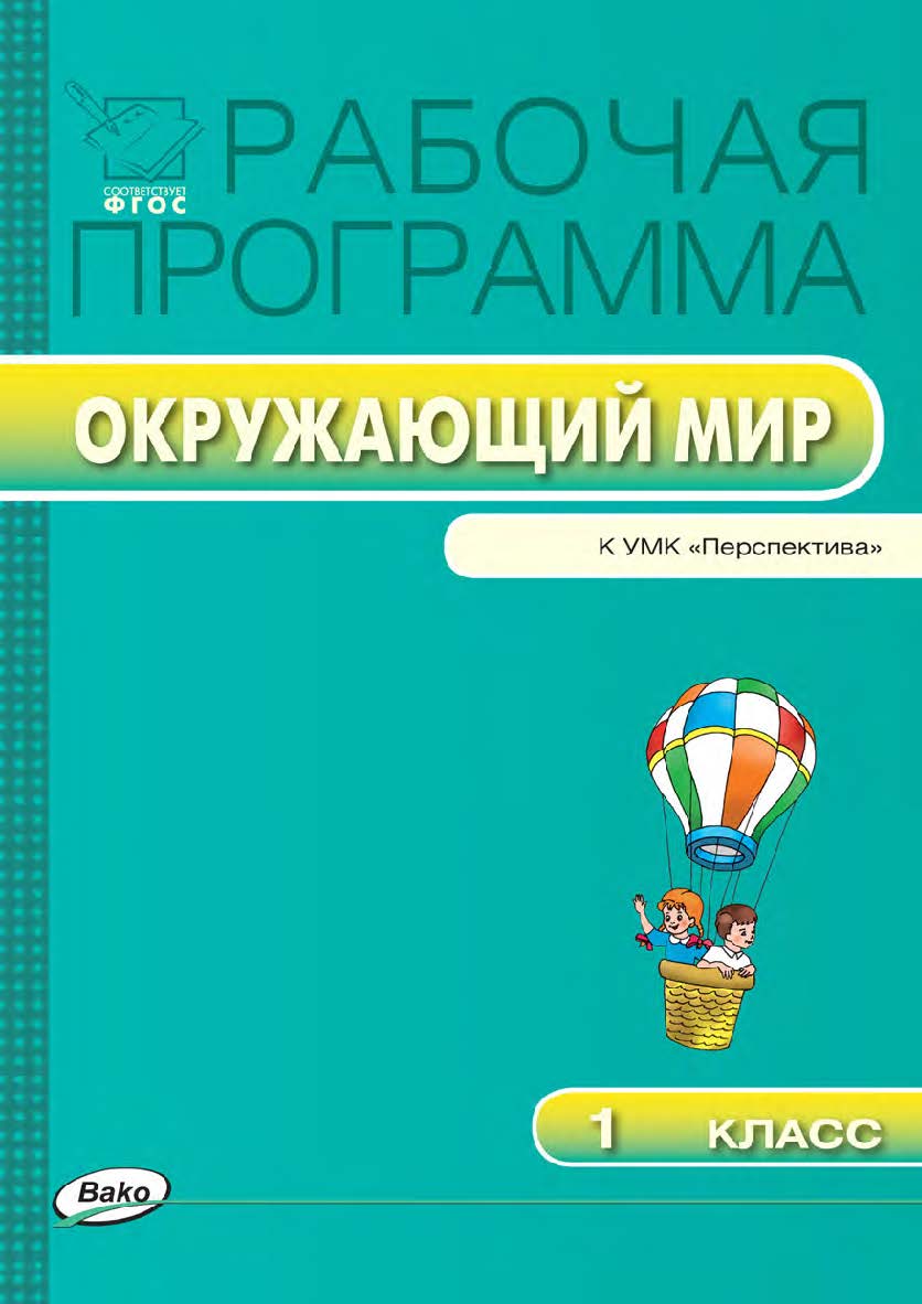 Рабочая программа по курсу «Окружающий мир». 1 класс. — 2-е изд., эл. – (Рабочие программы). ISBN 978-5-408-04871-7